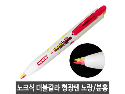 모리스 노크식 형광펜 노랑 분홍 두칼라형광펜 M-22