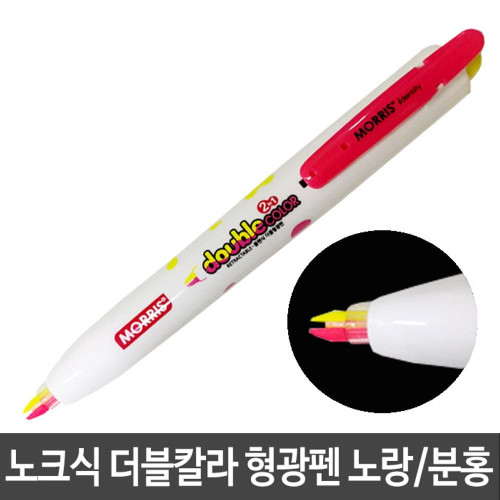 모리스 노크식 형광펜 노랑 분홍 두칼라형광펜 M-22