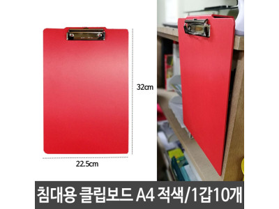 침대용 걸이용 클립 보드 A4 세로형 적색 사무실 가정