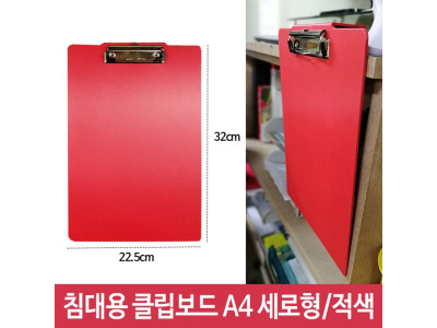 침대용 걸이용 클립보드 A4 세로형 적색 사무실 가정
