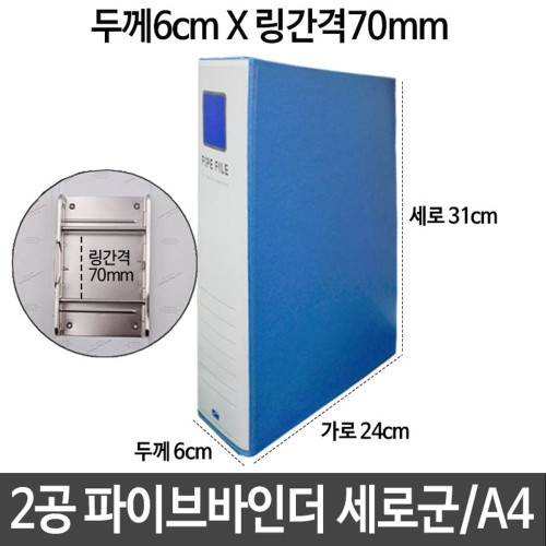 2공 파이프 바인더 두께6cm 링간격70mm 세로 A4 하늘