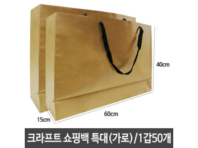 크라프트 쇼핑백 종이백 가로60X세로40X폭15