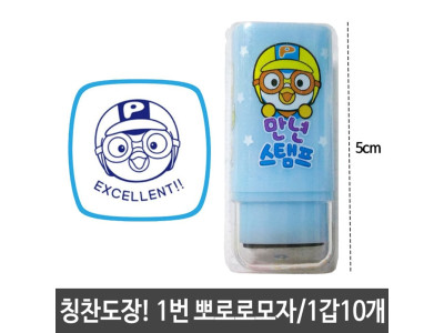 뽀로로 사각스탬프 1번 EX모자 참잘했어요 칭찬도장