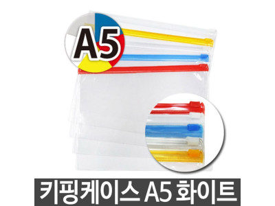 키핑케이스 PVC 지퍼백 비닐팩 슬라이드 A5 k-7