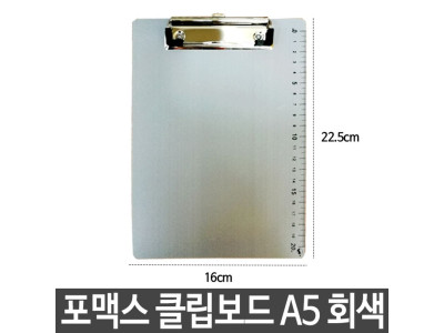 포멕스 클립보드 서류클립보드 A5 세로 회색 fs-130