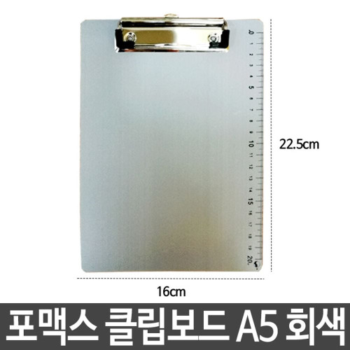포멕스 클립보드 서류클립보드 A5 세로 회색 fs-130