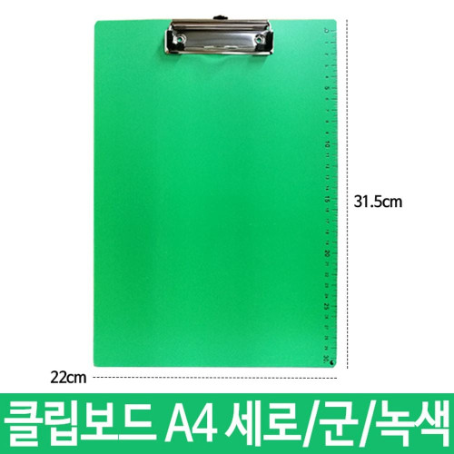 포멕스 클립보드 서류클립보드 A4 세로 군 녹색