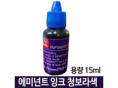 샤이니 에미넌트잉크 청보라색 용량15ml 리필용