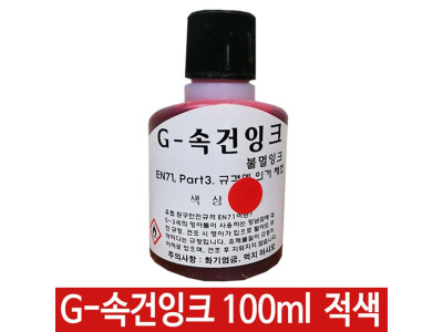 G-속건잉크 적색 100ml 진공패드용 불멸잉크 G-28