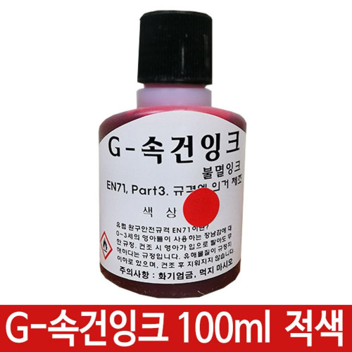 G-속건잉크 적색 100ml 진공패드용 불멸잉크 G-28