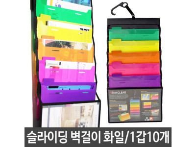 멀티칼라 슬라이딩 화일 벽걸이 파일 휴대가능