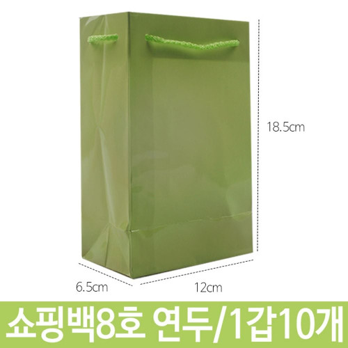 쇼핑백 종이백 8호 연두 가로12X18.5X폭6.5cm