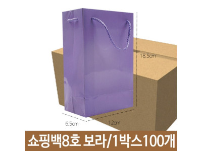 쇼핑백 종이백 8호 보라 가로12X18.5X폭6.5cm