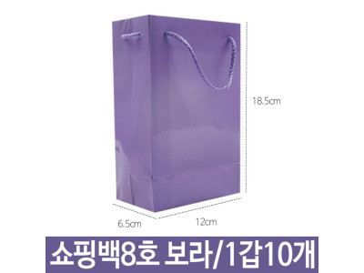 쇼핑백 종이백 8호 보라 가로12X18.5X폭6.5cm CQ