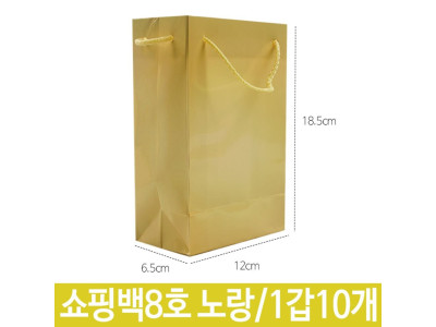 쇼핑백 종이백 8호 노랑 가로12X18.5X폭6.5cm