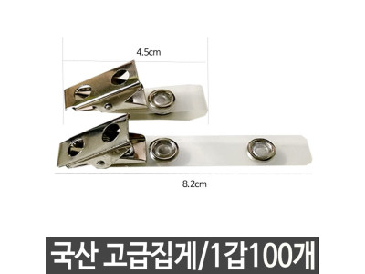 국산 고급집게(비닐+집게) 명찰집게 이름표집게 일반