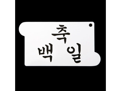 떡케이크만들기 베이킹 아크릴 스텐실 도안 축백일