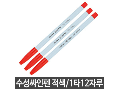수성싸인펜 적색 필기용 사무용 실기용 스케치 미술용