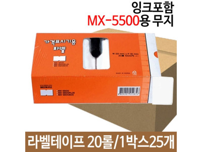 무지 라벨 테이프 20롤 MX-5500프린터 인쇄 가격표