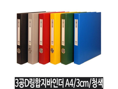 A4 파일 바인더 사무용품 A4바인더 3공바인더 청색
