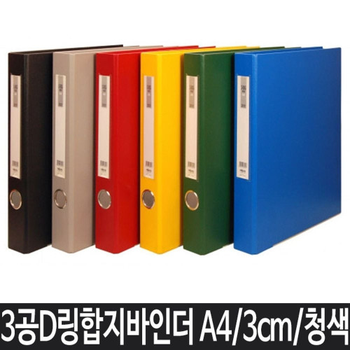 A4 파일 바인더 사무용품 A4바인더 3공바인더 청색