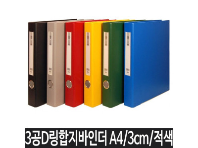 A4 파일 바인더 사무용품 A4바인더 3공바인더 적색