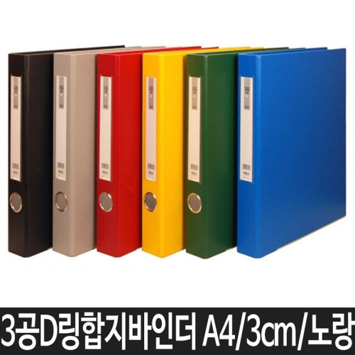 A4 파일 바인더 사무용품 A4바인더 3공바인더 노랑