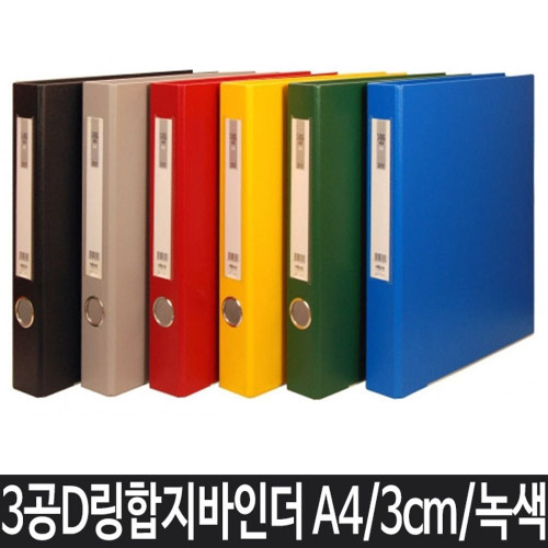 A4 파일 바인더 사무용품 A4바인더 3공바인더 녹색