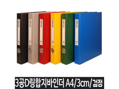 A4 파일 바인더 사무용품 A4바인더 3공바인더 검정