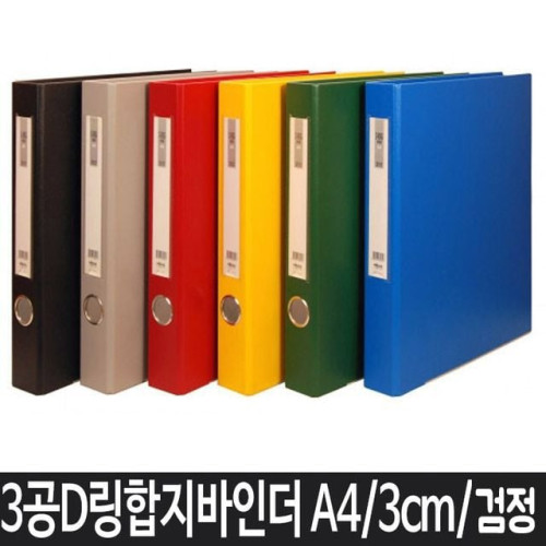 A4 파일 바인더 사무용품 A4바인더 3공바인더 검정