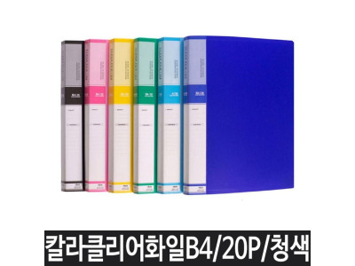 파일 B4 클리어파일 화일 클리어화일 악보파일 청색