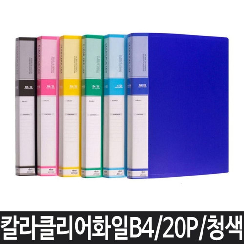 파일 B4 클리어파일 화일 클리어화일 악보파일 청색