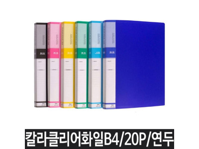파일 B4 클리어파일 화일 클리어화일 악보파일 연두