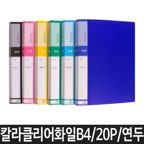 파일 B4 클리어파일 화일 클리어화일 악보파일 연두
