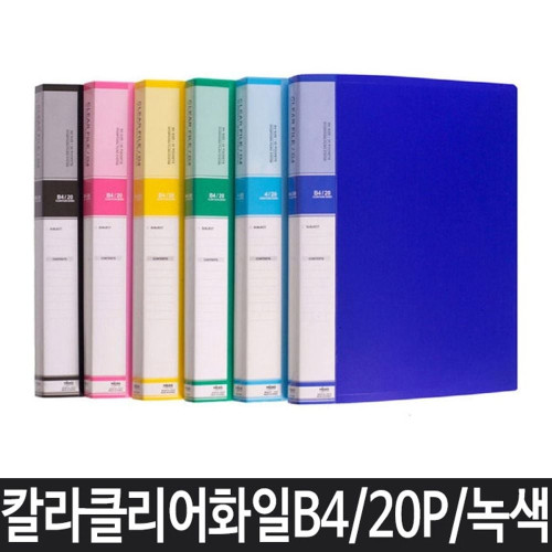 파일 B4 클리어파일 화일 클리어화일 악보파일 녹색