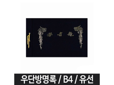 B4 유선 방명록 우단 웨딩 부의록 조의록 돌잔치
