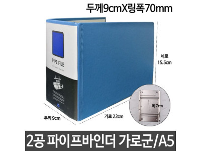 2공 파이프바인더 두께9cmX링폭70mm 가로군 A5