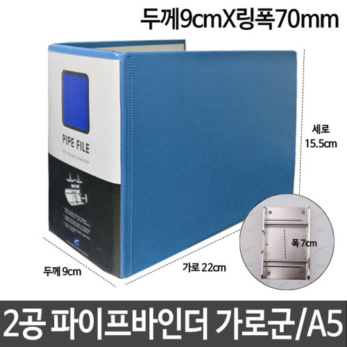 2공 파이프바인더 두께9cmX링폭70mm 가로군 A5