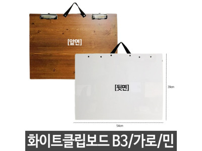 화이트클립보드 칠판용 화판용 휴대용 손잡이 B3 가로