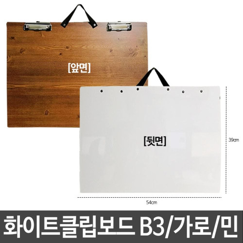 화이트클립보드 칠판용 화판용 휴대용 손잡이 B3 가로