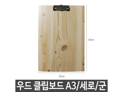 우드 클립보드 고급클립보드 나무클립보드 A3 세로 군