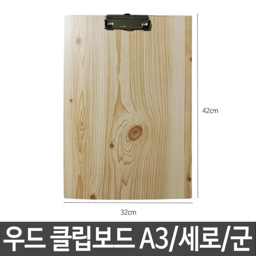 우드 클립보드 고급클립보드 나무클립보드 A3 세로 군