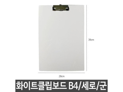 샤인 화이트 클립보드 B4 세로 군 칠판겸용