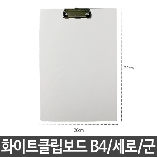 샤인 화이트 클립보드 B4 세로 군 칠판겸용