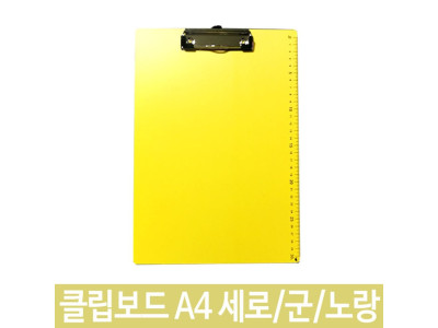 포멕스 클립보드 서류클립보드 A4 세로 군 노랑