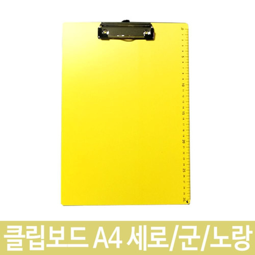 포멕스 클립보드 서류클립보드 A4 세로 군 노랑