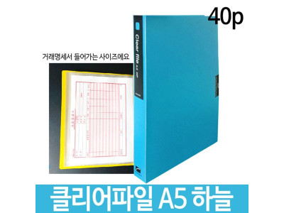 희망 클리어파일 A5 40p 하늘 Hk-356