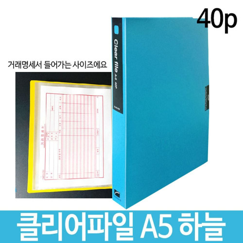 희망 클리어파일 A5 40p 하늘 Hk-356