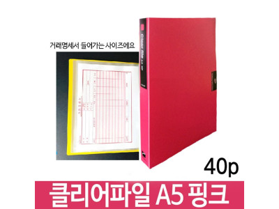 희망 클리어파일 A5 40p 핑크 Hk-356