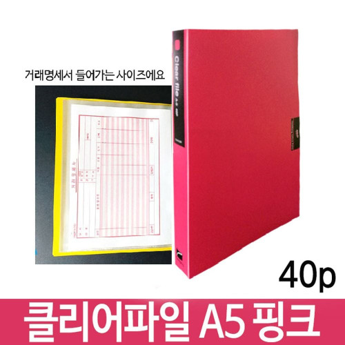 희망 클리어파일 A5 40p 핑크 Hk-356